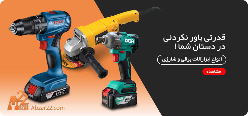 ابزار برقی و شارژی