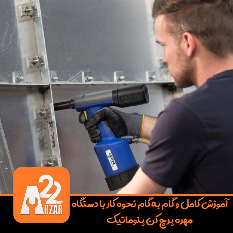 آموزش کامل و گام به گام نحوه کار با دستگاه مهره پرچ کن پنوماتیک