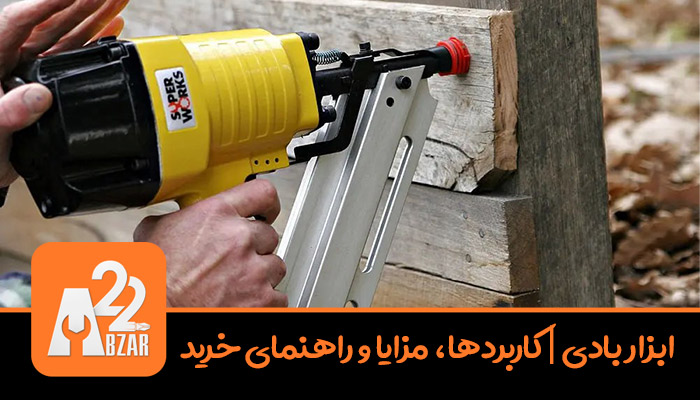 ابزار بادی