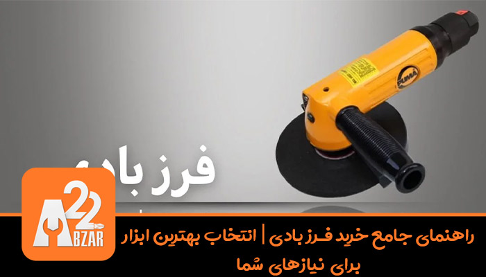 خرید فرز بادی