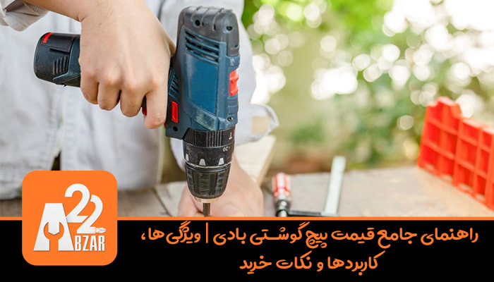 راهنمای جامع قیمت پیچ گوشتی بادی | ویژگی‌ها، کاربردها و نکات خرید