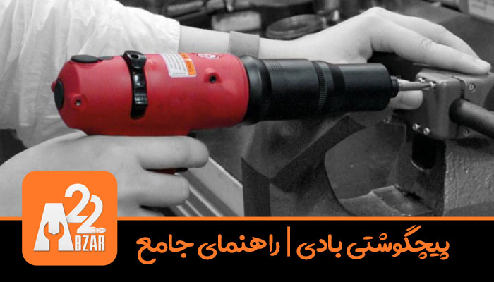 پیچگوشتی بادی