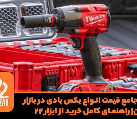 قیمت انواع بکس بادی