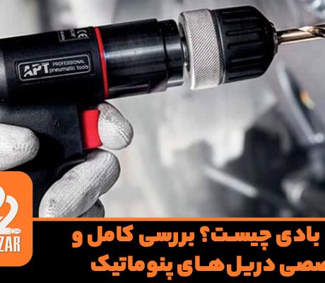 دریل بادی چیست؟ بررسی کامل و تخصصی دریل‌های پنوماتیک