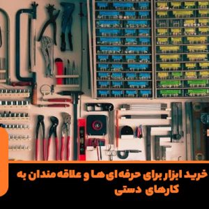 خرید ابزار
