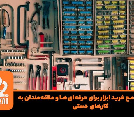 خرید ابزار