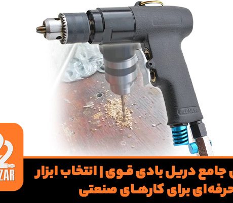 دریل بادی قوی