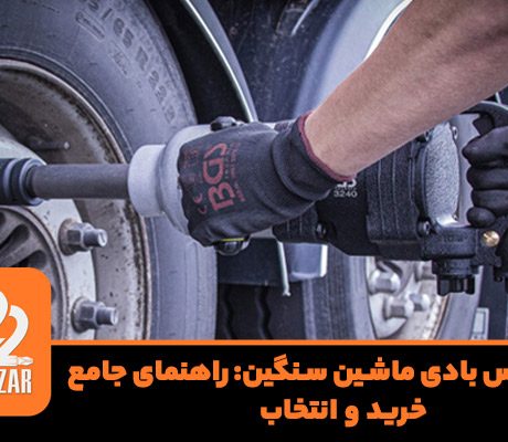 قیمت بکس بادی ماشین سنگین: راهنمای جامع خرید و انتخاب