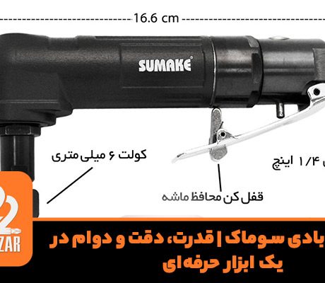 مینی فرز بادی سوماک