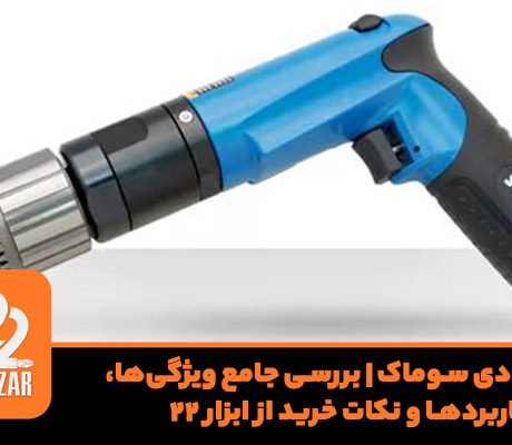 دریل بادی سوماک